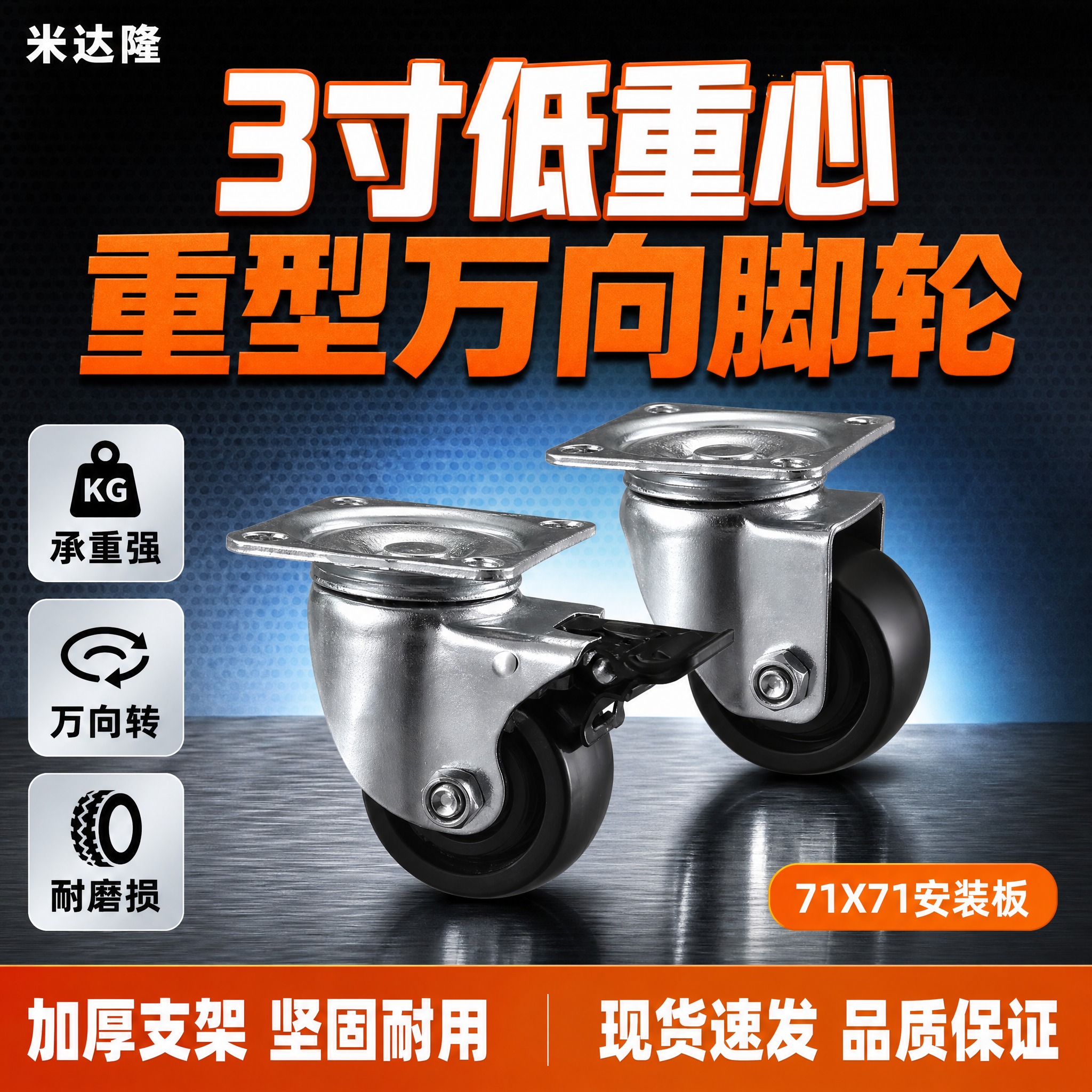 [单张主图] 米达隆3寸低重心重型万向脚轮71X71，爆款促销… - 图片创意预览