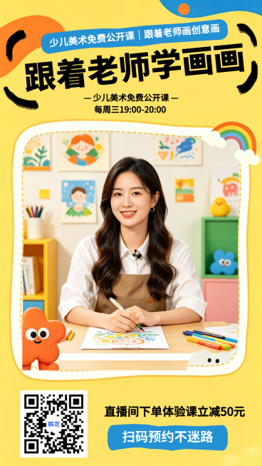 【直播】少儿美术公开课机构直播课程营销童趣风贴片预览效果