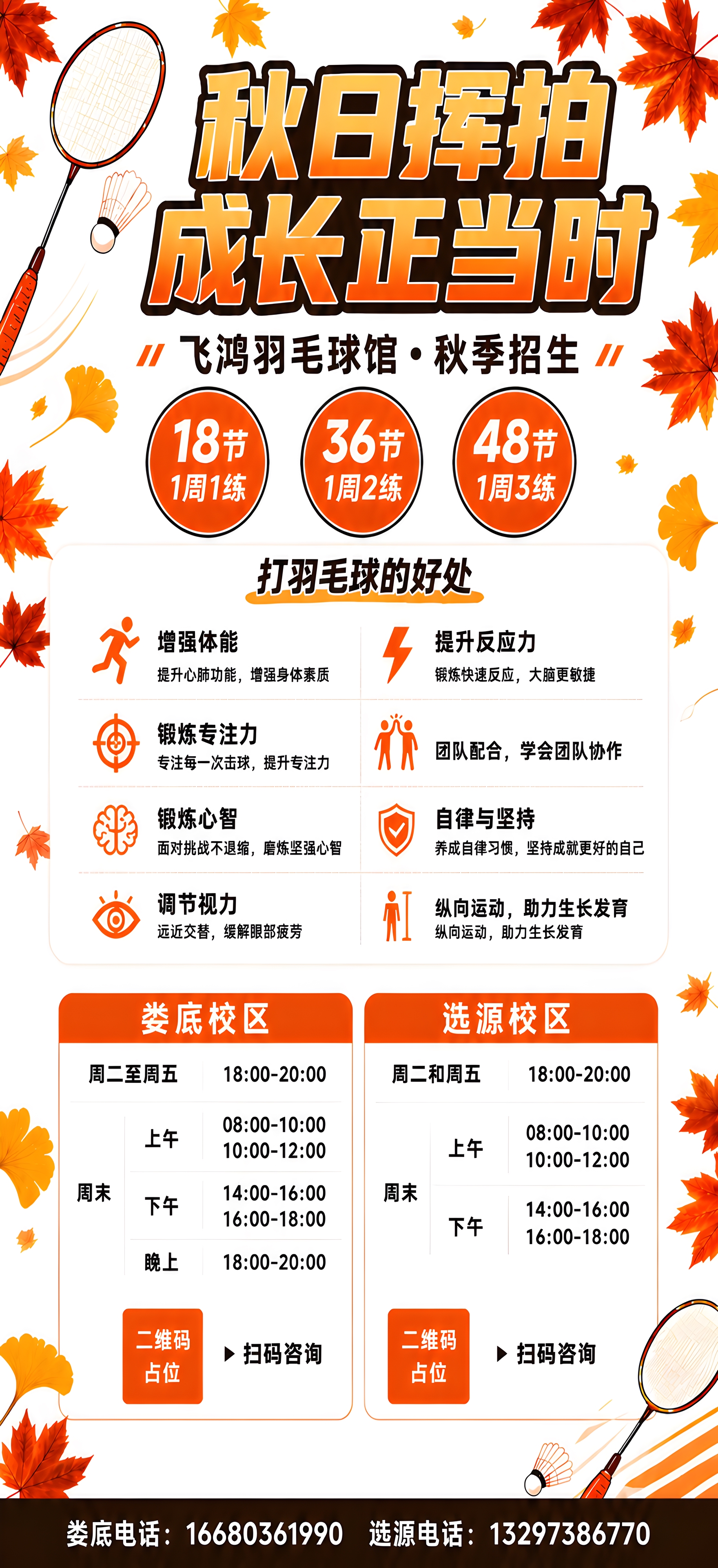 基于这张羽毛球秋季招生海报进行修改：整体尺寸调整为1242x2… - 图片创意预览