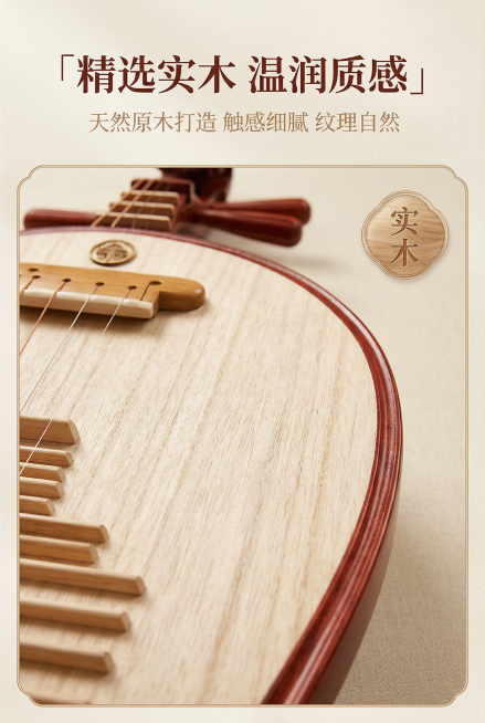 基于参考图片，生成琵琶竖版电商详情图，严格还原琵琶浅木面板、红棕色边框细节；画面聚焦琵琶面板木纹特写，清晰呈现天然实木纹理，搭配局部光泽感展示；画面上方居中添加红棕色书法字体主标题「精选实木 温润质感预览效果