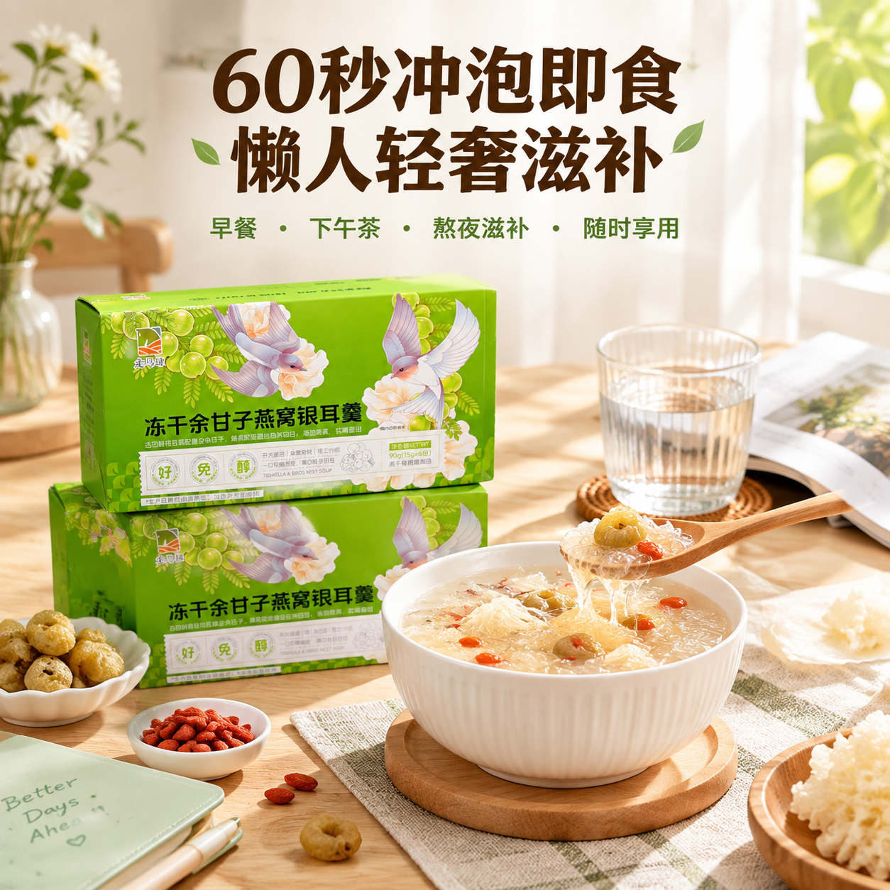 [主图-4] 场景食用体验图，展示60秒冲泡即食的便捷性，适配… - 图片创意预览