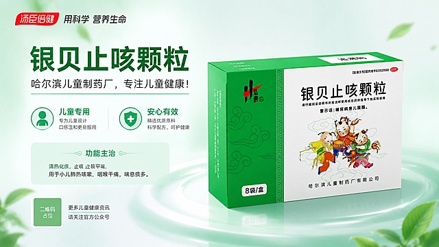 生成银贝止咳颗粒药品横版宣传海报，参考图1版式设计，蓝白渐变简约商务风格，产品占据画面右侧，主标题文字放在左上区域。100%还原上传的商品图（图2）中银贝止咳颗粒的产品外形、包装、LOGO、印刷文字、净含量，包装、配色、产品结构均与上传图保持一致。画面整体排版参考图1，顶栏放置品牌标语，主标题是"银贝止咳颗粒"，副标题是"哈尔滨儿童制药厂，专注儿童健康！"，左侧文字区排版，卖点添加"儿童专用"、"安心有效"两个标签，右侧主体展示药品包装盒，背景搭配清新浅绿渐变，整体干净简约，专业医药风。画面中所有二维码区域使用纯色方块占位符呈现，方块中央标注"二维码占位"文字，严禁生成任何可识别的二维码图案。画面中所有信息区域、套餐卡片、价格表格、权益列表、对比模块、福利条目、课程大纲、议程、嘉宾介绍区等必须填充完整合理的内容，不得出现空白框、空白占位、横线待填写区域，空列表项、空单元格；用户未提供具体内容时，基于海报主题和场景合理补全典型内容，确保是完整可用的成品海报而非待填写模板。画面中所有数字必须精确渲染，不得错位、遗漏或编造。核心文字必须完整保留："银贝止咳颗粒"、"哈尔滨儿童制药厂，专注儿童健康！"、"弘泰"、"8袋/盒"、"OTC"。