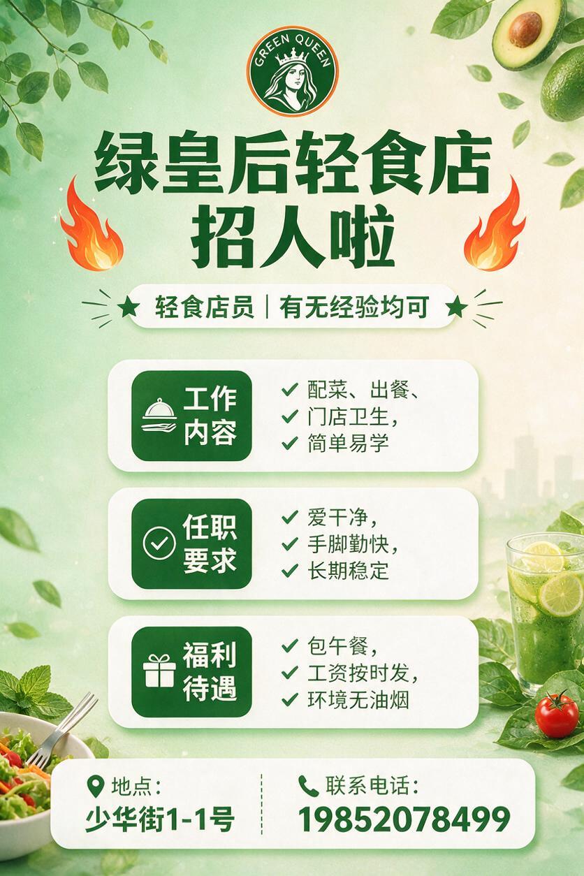 绿皇后轻食店招聘海报，竖版2:3比例（对应40cm宽×60cm… - 图片创意预览