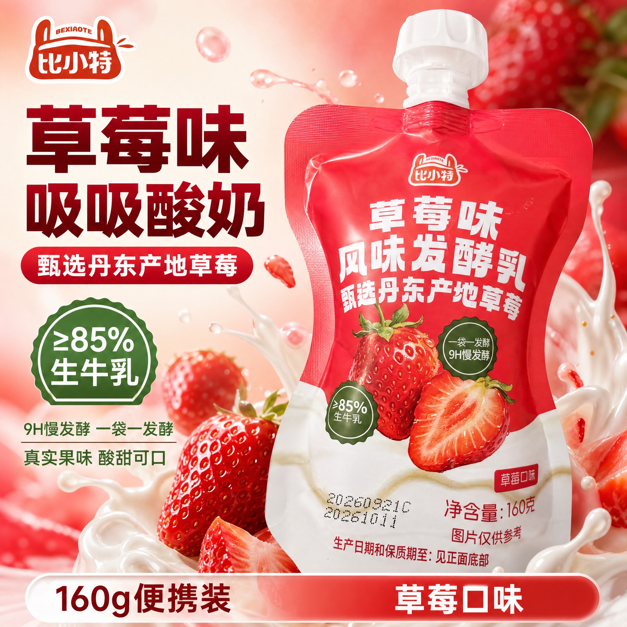 [主图-5] 比小特草莓味风味发酵乳吸吸装电商主图，爆款促销感… - 图片创意预览