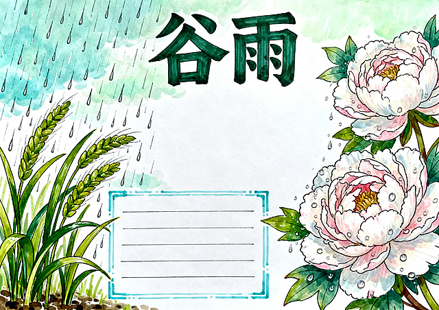 二十四节气之谷雨主题横版A4手抄报，马克笔手绘风格，画面包含雨生百谷、秧苗、牡丹花、雨滴元素，顶部“谷雨”大字标题，预留文字框，充满润泽生机，尺寸A4横版