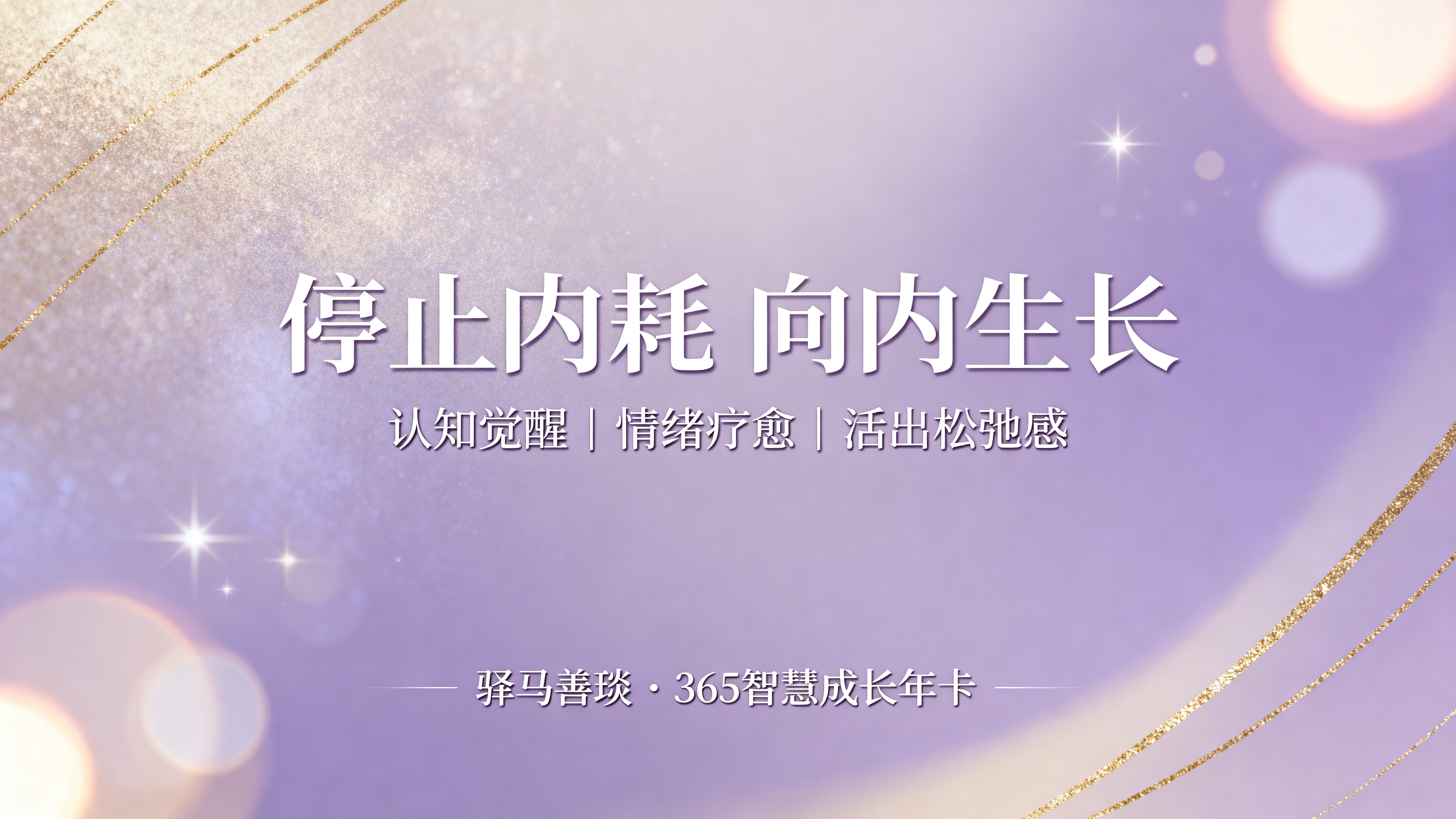 16:9直播背景，全屏淡紫香槟金渐变，轻奢治愈风，柔焦质感，朦… - 图片创意预览