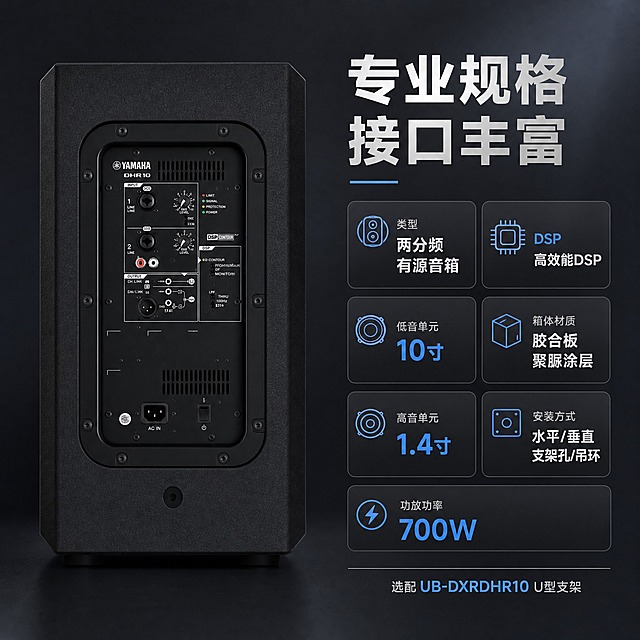 [主图-5] 雅马哈 DHR10 两分频有源音箱 背面接口与规格参数图 购买决策信息。
[统一基调] 专业品质工业风 深灰渐变科技背景 白色主标题 银灰色辅助文字 雅马哈蓝作为强调色 无衬线粗体字体 圆角信息卡片 整体克制高级 突出专业音响质感。
[画面] 雅马哈 DHR10 音箱背面视角位于画面左侧 占画面约45% 背面接口面板清晰可见 包括XLR输入输出接口 旋钮调节 DSP控制面板 电源接口等 右侧为规格参数信息区 主标题"专业规格 接口丰富" 下方参数列表分两列展示 左列 类型 两分频有源音箱 低音单元 10寸 高音单元 1.4寸 功放功率 700W 右列 DSP 高效能DSP 箱体材质 胶合板聚脲涂层 安装方式 水平/垂直 支架孔/吊环 底部小字"选配UB-DXRDHR10 U型支架" 每个参数项有小图标点缀 背景深灰渐变。
[光影质感] 商业产品摄影质感 背面接口细节清晰 旋钮刻度可见 接口金属触点有反光 面板丝印文字清晰 箱体侧面聚脲涂层质感真实 光影从右侧打下 与正面图光源方向呼应。
[配色] 背景深灰渐变 产品黑色 参数文字白色 关键参数数值雅马哈蓝色高亮 视觉层次分明。
[文字版式] 主标题在右上方 字号最大粗体 参数列表分两列整齐排列 参数名称银灰色 参数值白色且字号稍大 关键数值雅马哈蓝 底部选配信息单独一行 全部右对齐 不遮挡产品。
[输出要求] 比例1:1 背面接口清晰 参数文字清晰可读 排版整齐 无变形 无错字 无水印 无平台Logo。