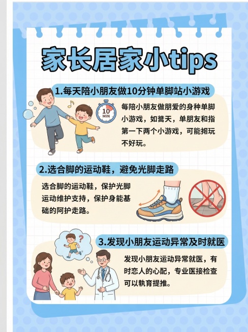 参考上传的浅蓝色波点背景、卡通笔记本纸张版式的科普海报风格，制作儿童物理治疗科普系列第九页：标题为「家长居家小tips」，下方列出3个实用小建议，每条配对应小插画：1. 每天陪小朋友做10分钟单脚站小预览效果