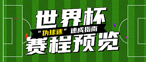 世界杯赛程预览大字风微信公众号首图