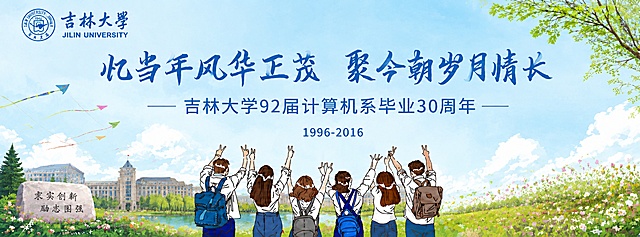 重新生成吉林大学92届计算机系毕业30周年同学会海报，保留现有全部文字和版式：主标题"忆当年风华正茂 聚今朝岁月情长"，副标题"——吉林大学92届计算机系毕业30周年——"，时间"1996-2016"，顶栏保留吉林大学logo和校名，整体为清新手绘插画风格，保持轻松青春的花草氛围，生成超高清4K分辨率，大幅提升画面清晰度，保证8米×3米喷绘打印不虚，文件大小满足约15M的输出要求，所有文字必须清晰准确，画面细节锐利