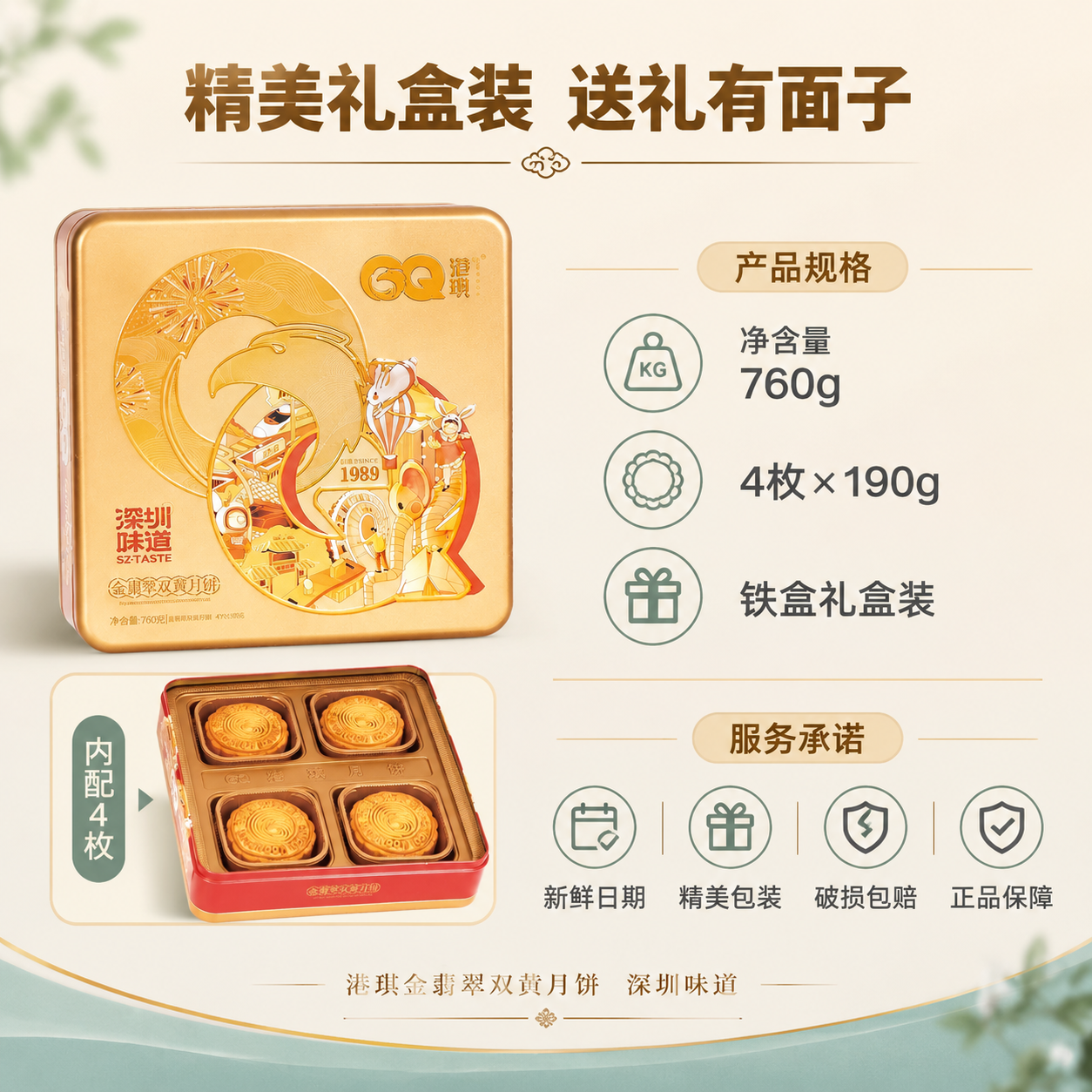 [主图-5] 港琪金翡翠双黄月饼礼盒规格与服务承诺图，促进下单… - 图片创意预览