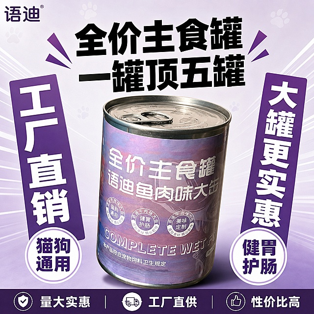 [单张主图] 语迪鱼肉味大罐猫狗通用全价主食罐头，爆款促销感主图，目标突出性价比和大罐装优势。
[画面主体] 输入的罐头产品居中放置，保持罐头外观、物理结构、材质质感、颜色与输入产品图绝对一致，杜绝任何变形和色差，精细化处理，商品主体占比严格控制在60%左右，完整不裁切。左上角安全区保留原品牌文字，字形、颜色、比例不变，不遮挡主体。
[构图版式] 采用促销爆字对称型版式，顶部预留品牌信息区，中上方放置超大主标题，产品居中倾斜摆放，左右两侧用大色块放射承接卖点，底部用深色通栏放背书信息，整体信息层级清晰：主标题最大 > 核心卖点大字 > 辅助卖点 > 底部背书。
[场景元素] 背景使用浅紫灰色渐变，搭配淡色宠物爪印纹理做底，不抢主体。左右两侧搭配圆形卖点胶囊标签，底部深色通栏做背书收口。画面元素和谐，整体不违和，图片不失真。
[文案版式] 顶部主标题："全价主食罐 一罐顶五罐"，黑色超大粗体无衬线，左右两侧分别竖排大字："工厂直销"  "大罐更实惠"，白色大字配深紫底色块。左侧圆形胶囊卖点："猫狗通用"，右侧圆形胶囊卖点："健胃护肠"，底部深色通栏写"量大实惠 工厂直供 性价比高"，白色小字。所有文字清晰可读，不遮挡产品主体，放置在负空间。
[光影质感] 商业摄影布光，主光从左前方打亮产品轮廓，右侧辅助柔化阴影，罐头金属罐身有自然高光，标签文字清晰锐利，背景干净柔和，整体画面清晰真实，通透不发灰。
[配色字体] 主色提取产品包装的紫灰色，辅助色深紫、白色，强调色用浅紫色块搭配深色通栏，字体全部使用粗黑无衬线字体，主标题字重最大，文字大小对比强烈，信息层级清晰。
[比例分辨率] 1:1比例，2048px*2048px，分辨率2K，文字清晰可辨，超高清。
[负向提示词] 变形，文字错乱，产品图模糊，背景杂乱，水印，电商平台Logo，错字，糊字，主体遮挡，图片失真，违和感