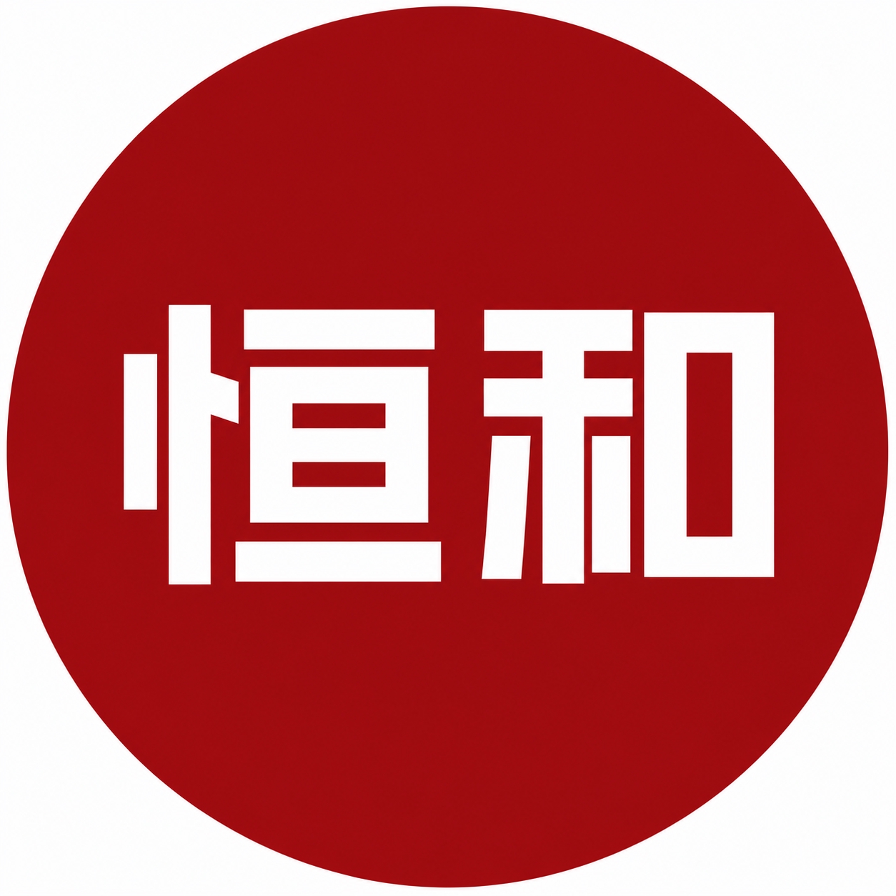 参考图红色圆形底色保持不变，将中间的书法字体替换为全新设计的"… - 图片创意预览