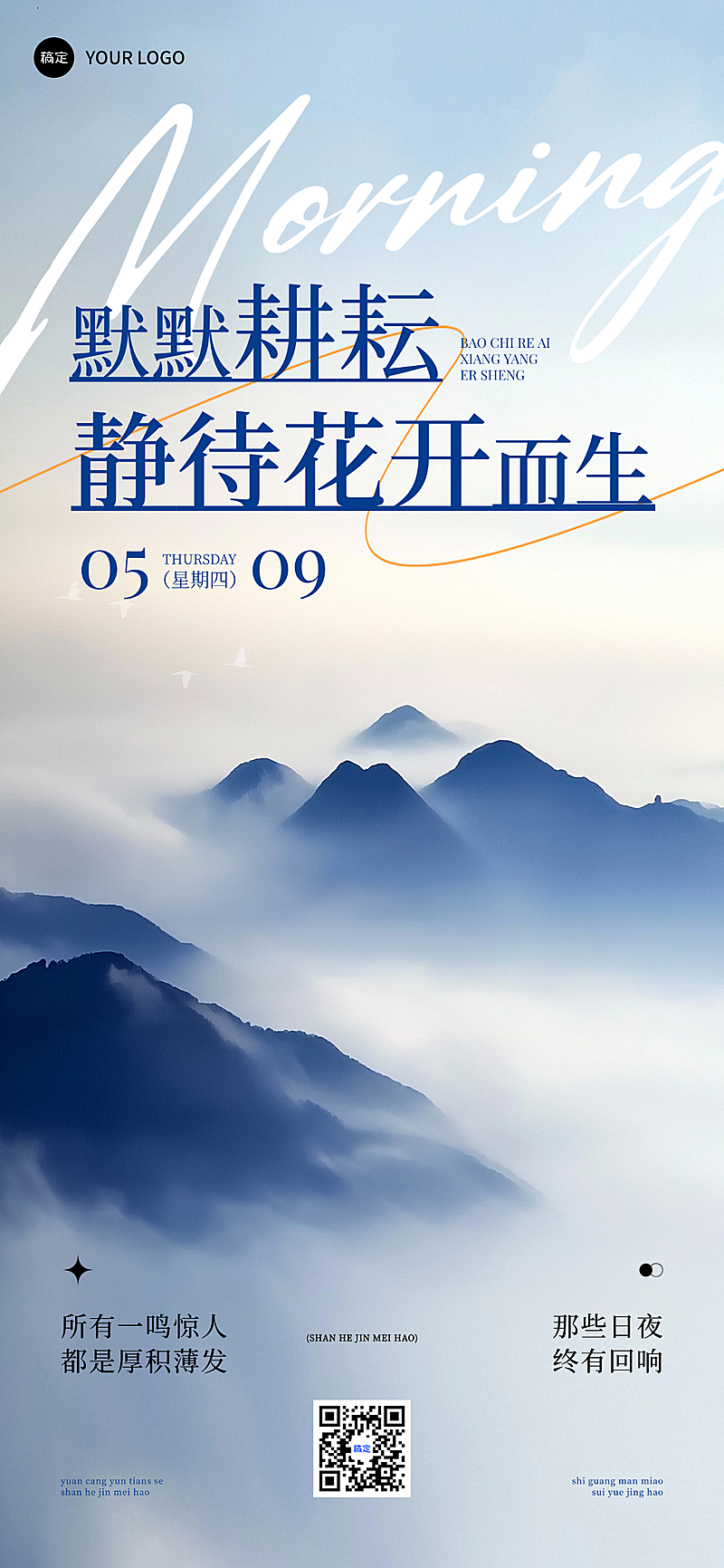 励志早安问候水墨山水风日签手机海报