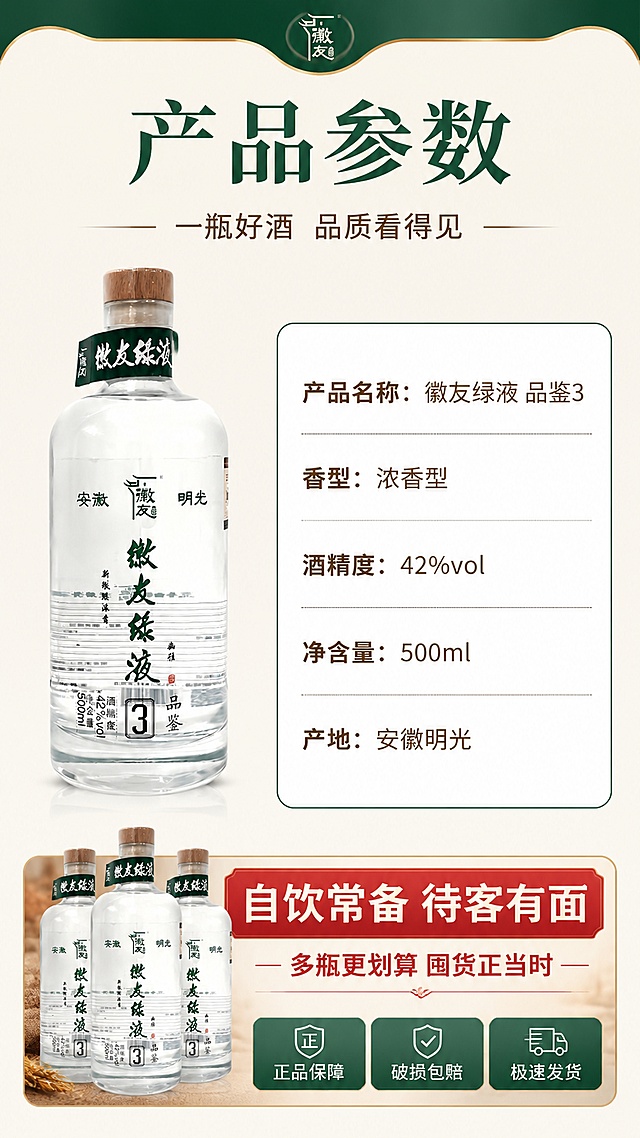 [第8屏] 规格参数+囤货收尾屏。本屏使用【图1】作为产品主体，展示规格信息与收尾转化。
[氛围/风格] 清晰参数信息风+囤货氛围，拼多多接地气收尾，简洁明了。
[元素布局] 左侧为产品瓶身【图1】，占比约40%，正面展示；右侧为规格参数表，白底浅绿边框圆角矩形；底部为囤货转化区，有2-3瓶酒并排陈列的小图+囤货标语；背景为米白底色，顶部有墨绿色装饰条。
[光影质感] 整体均匀柔光，产品瓶身清晰有高光，参数表干净整洁，底部囤货区暖色调烘托氛围。
[配色色系] 全局底色 #F5F1E8（米白偏暖）；主色 #2E7D4F（墨绿）；辅助色 #8B6F47（木棕）、白色、红色（促销点缀）。
[视角构图] 左产品右参数+底部囤货区，阅读动线顶部标题 → 中部产品+参数 → 底部囤货引导。
[文字版式] 顶部主标题「产品参数」，墨绿色宋体加粗；副标题「一瓶好酒 品质看得见」，深棕色小字。参数表内容：「产品名称：徽友绿液 品鉴3」「香型：浓香型」「酒精度：42%vol」「净含量：500ml」「产地：安徽明光」，每行左对齐，深棕色字，参数名加粗。底部囤货区主标语「自饮常备 待客有面」，白色大字红色底横条；副标语「多瓶更划算 囤货正当时」，红色小字。右下角有品质承诺小图标组「正品保障」「破损包赔」「极速发货」，墨绿底白字小胶囊。
[比例分辨率] 9:16 竖版比例，4K 分辨率，文字清晰可辨，高清画质。
[负向提示词] 瓶身变形，参数错误，文字错乱，水印，极限词，虚假承诺，平台logo。
