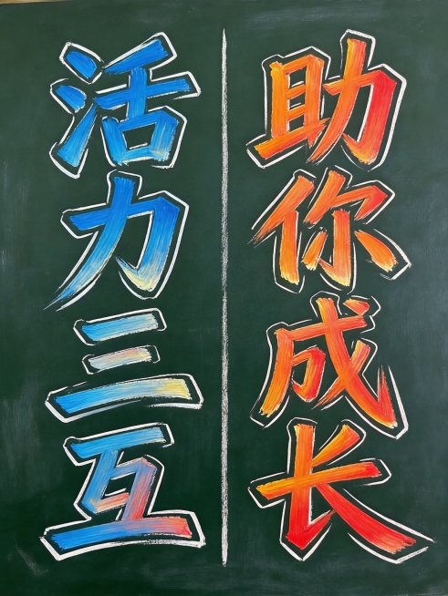 参考上传图片的字体风格，设计八个字"活力三互助你成长"，采用黑板粉笔手绘风格，粗壮有力的笔触，蓝色渐变和橙红色渐变的字体颜色，带有白色外轮廓线，深色黑板背景，竖版双列排列，左列"活力三互"蓝色，右列"预览效果