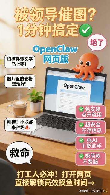 [海报主题]：打工人高效摸鱼神器OpenClaw宣传封面。

[人物维度]：无真人，仅虚拟IP八爪鱼（橙红色卡通章鱼形象，圆润可爱，趴在笔记本电脑屏幕右上角，一只触手轻搭屏幕边缘），景别为桌面俯视角局预览效果