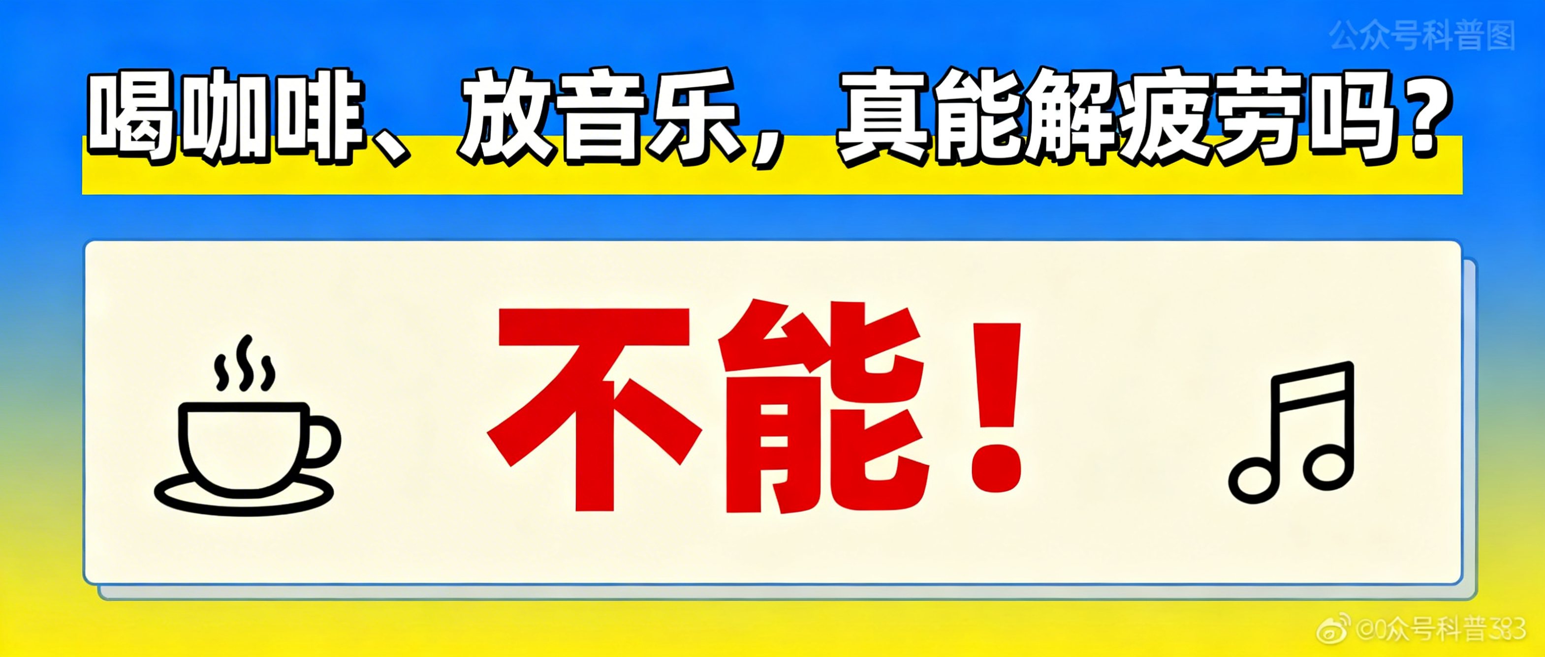 疲劳驾驶科普图，标题"喝咖啡、放音乐，真能解疲劳吗？"，醒目标… - 图片创意预览