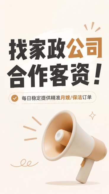 小红书竖版封面，简约ins风，米白背景，搭配喇叭元素，大标题文字“找家政公司合作客资！”，小字标注“每日稳定提供精准月嫂/保洁订单”，大字突出重点，风格和参考示例一致预览效果