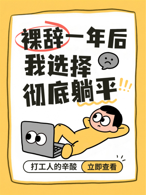 黄色卡通风趣打工人辛酸故事分享职业规划小红书封面预览效果