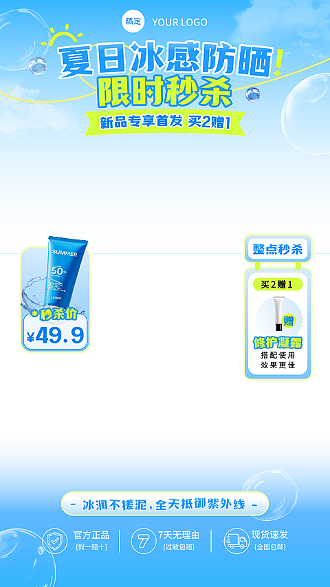 夏日冰感防晒乳夏季营销新品发布清爽蓝绿简约风直播间贴片组合