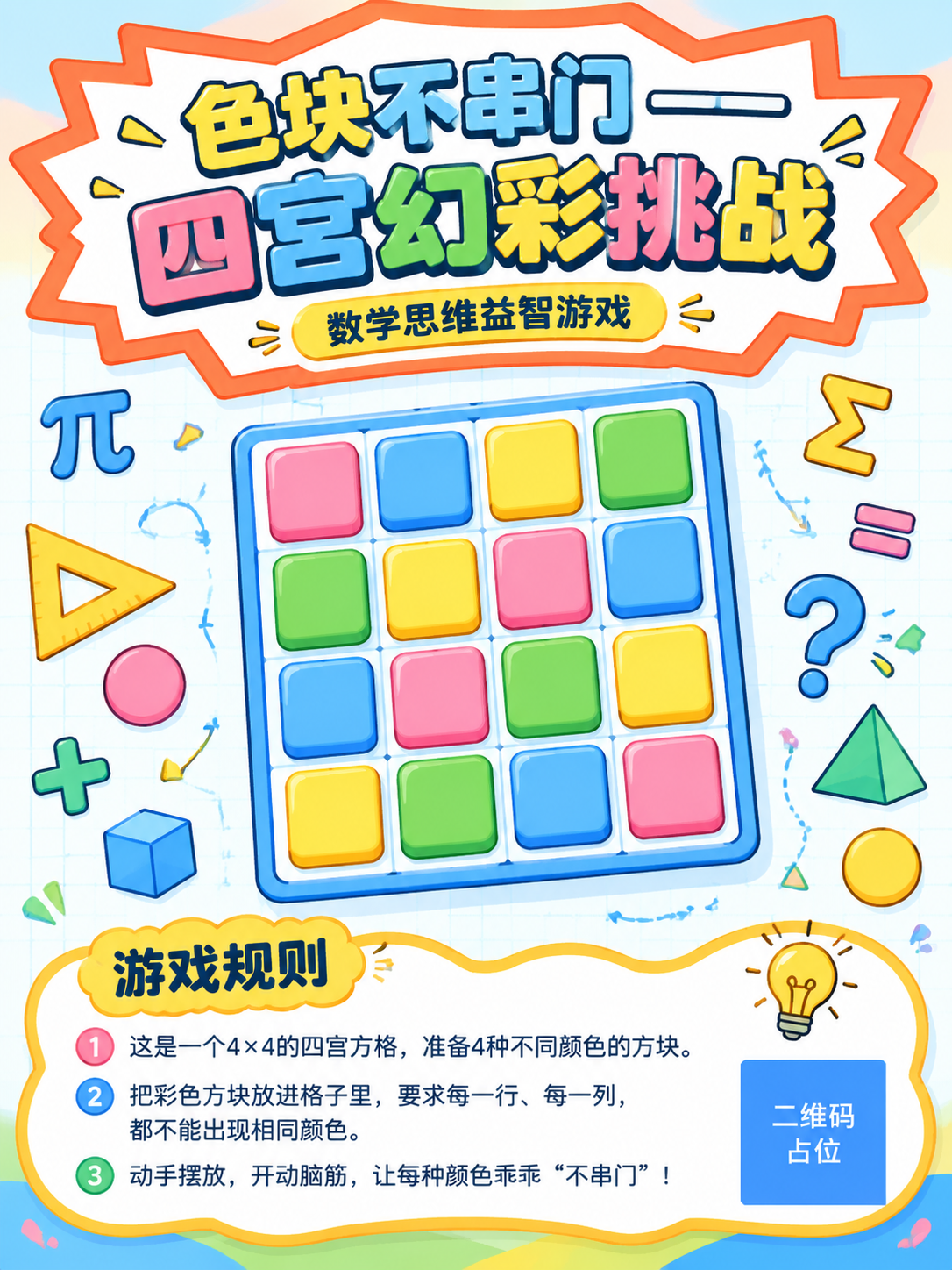 竖向数学益智游戏海报，整体清爽大气又带活泼感，参考图的版式骨架… - 图片创意预览