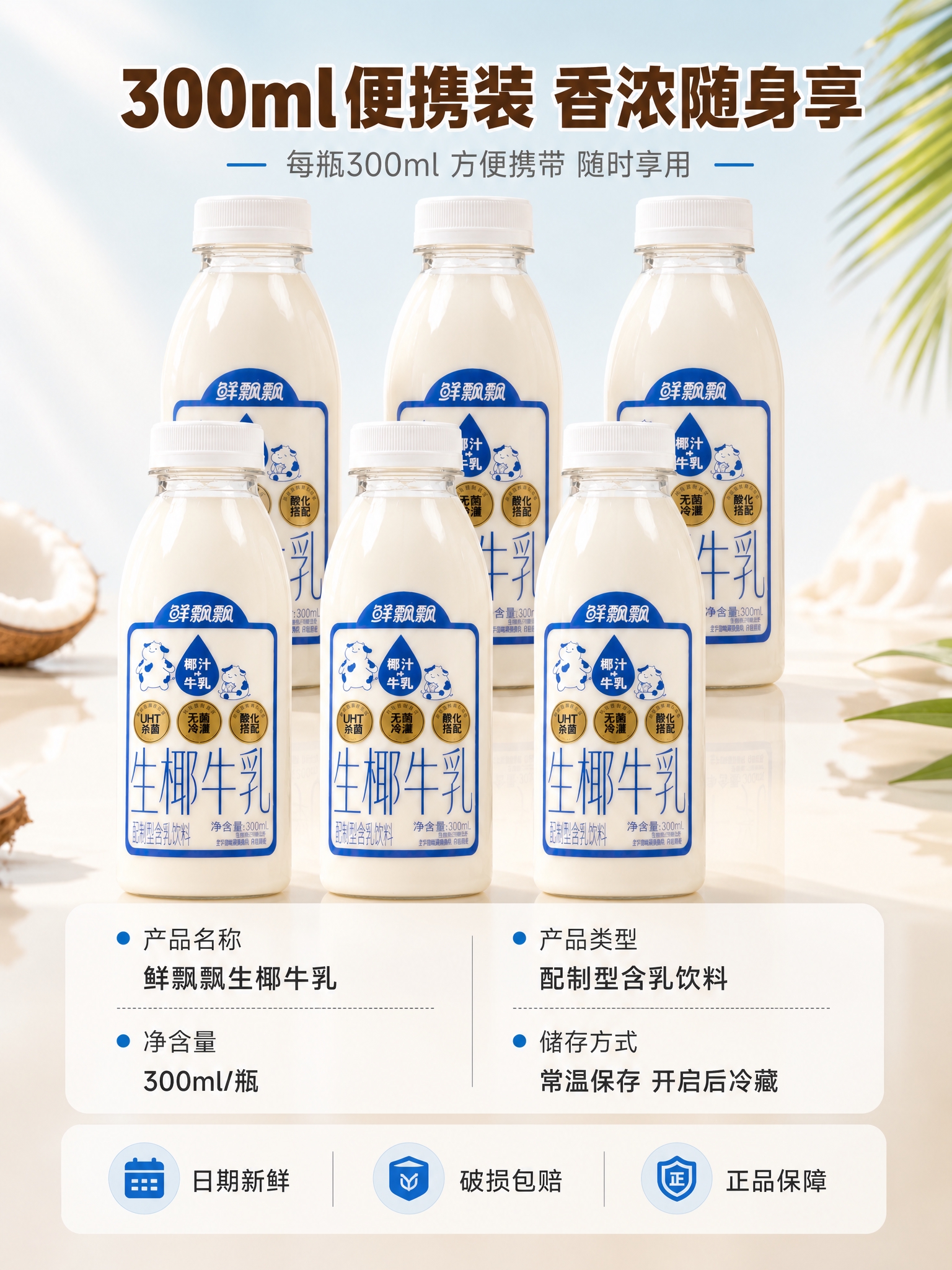 [商品] 使用【图1】鲜飘飘生椰牛乳300ml瓶装；保留透明瓶… - 图片创意预览