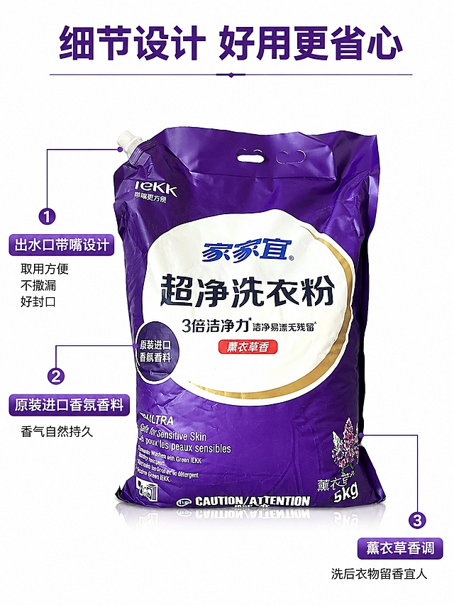 [第3屏] 产品核心卖点细节解析屏，家家宜超净薰衣草香洗衣粉结构标注。本屏使用【图1】作为商品主体。
[氛围/风格] 清晰专业细节展示，简约干净商业风
[元素布局] 产品整体放置画面中央，用细线引线标注三个核心部位：1. 出水口带嘴设计 → 取用方便 不撒漏 好封口；2. 原装进口香氛香料 → 香气自然持久；3. 薰衣草香调 → 洗后衣物留香宜人。产品整体包装信息与输入图保持一致
[光影质感] 均匀布光，产品细节清晰，引线标注清晰不杂乱
[配色色系] 全局底色 #FFFFFF；主色紫色引线和标签，辅助色深灰说明文字
[视角构图] 正面居中，产品完整展示，引线标注不遮挡核心包装信息
[文字版式] 顶部主标题「细节设计 好用更省心」，每个卖点采用引线+标签说明，文字清晰简洁，不遮挡产品主体
[比例分辨率] 3:4 竖版比例，4K分辨率，文字清晰可辨，高清画质
[负向提示词] 包装文字错乱，结构变形，引线遮挡主体，文字过小，水印