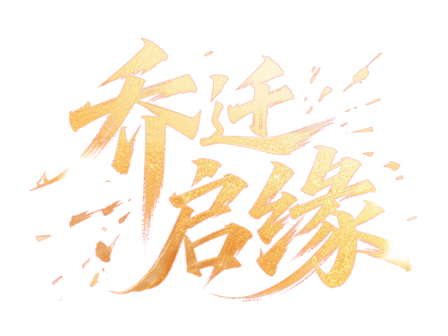 笔势硬朗的超燃字体“乔迁启缘”，红色背景，金色字体预览效果