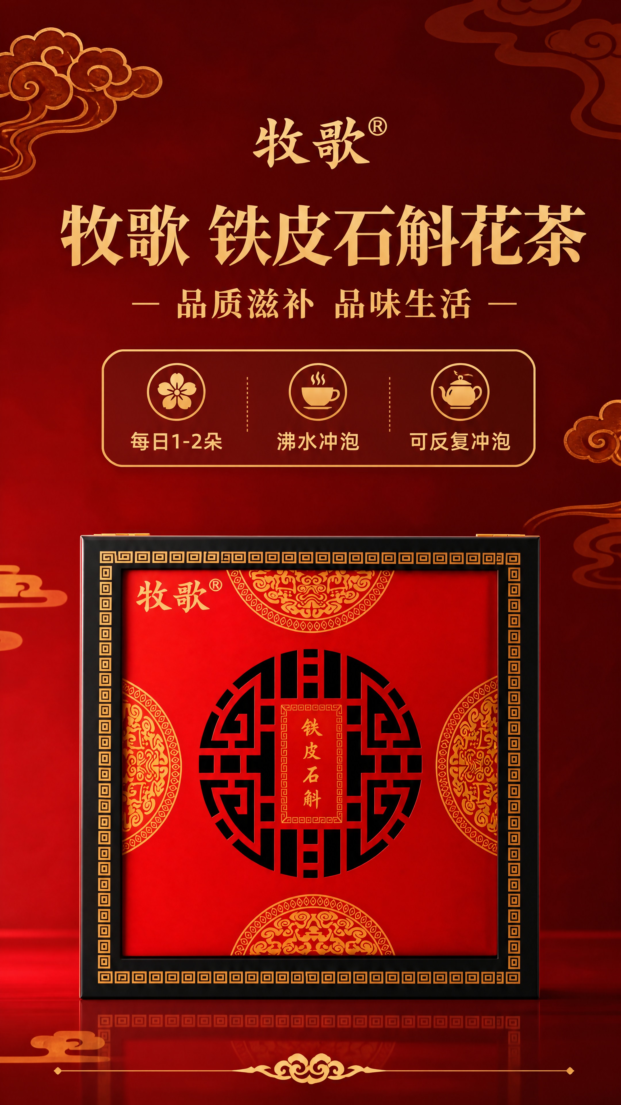 [商品] 使用【图3】铁皮石斛花茶礼盒装正面；保留礼盒红金配色… - 图片创意预览