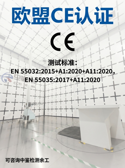 将第二张检测实验室图作为背景，在最顶部添加蓝色大号字体抬头'欧盟CE认证'，在抬头下方加入第一张图中的黑色CE logo，CE logo下方居中添加加粗文字'测试标准：EN 55032:2015+A1预览效果