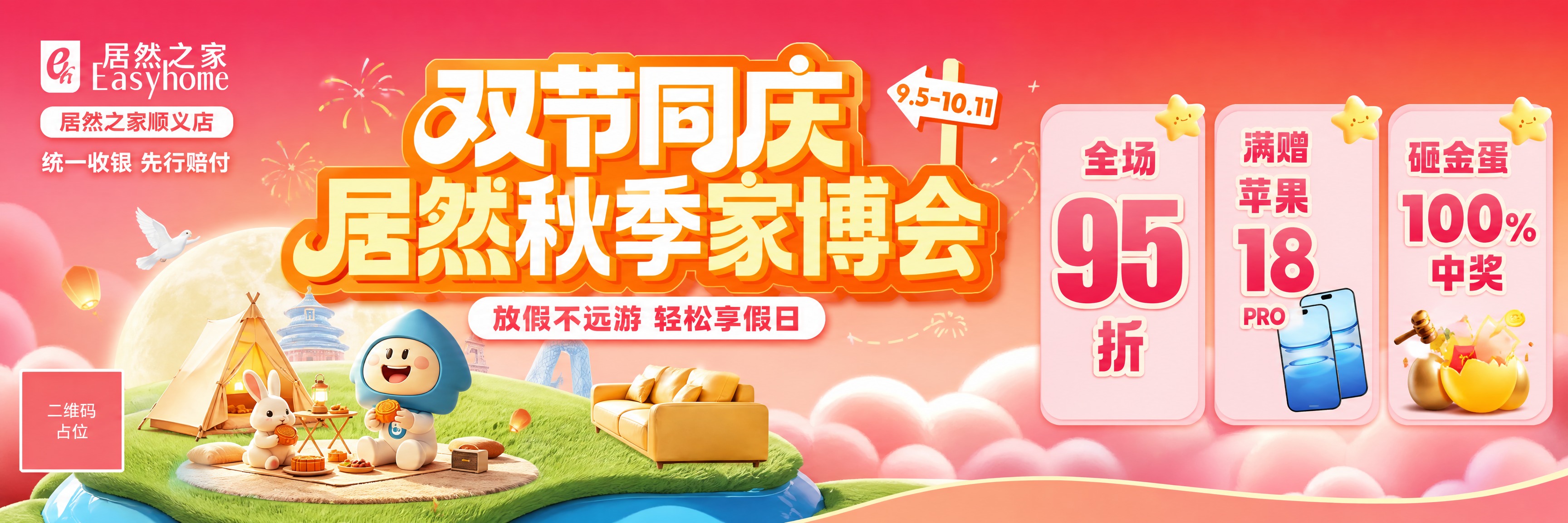 参考图1和图2的粉橙渐变3D卡通风格，制作一张居然之家双节同庆… - 图片创意预览