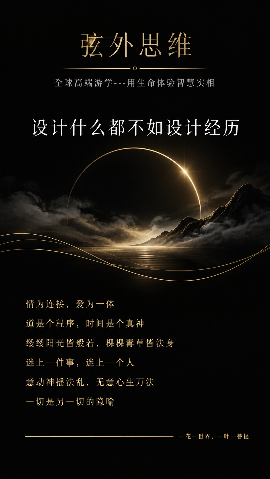高端哲学游学宣传海报，竖版9:16，黑金极简奢华风格。纯黑背景… - 图片创意预览
