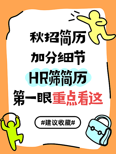 招聘求职秋招简历HR筛简历加分细节重点分享小红书封面