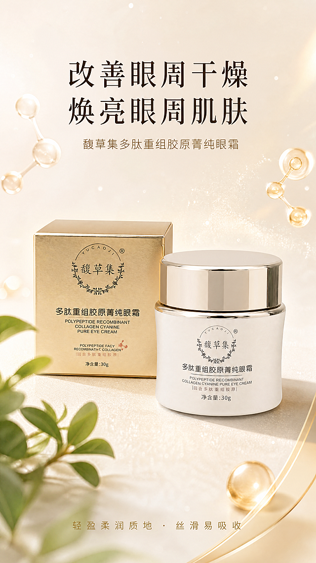 [第1屏] 详情页头图-馥草集多肽重组胶原菁纯眼霜新品宣传海报。
[氛围/风格] 高端奢华护肤风，浅米色奢雅背景，香槟金暖调，商业摄影质感，画面高级大气有档次，符合高端眼霜品牌调性。
[元素布局] 本屏使用【图1】作为商品主体，馥草集多肽重组胶原菁纯眼霜放置在画面居中偏下区域，占据画面60%-65%主体位置。保持产品的米白色瓶身、香槟金色瓶盖、金色包装盒、瓶身印刻文字的物理结构、材质质感、颜色与输入产品图一致。背景上半部分为柔焦浅米色渐变，点缀细碎金闪和淡金色水分子元素，左下角放置新鲜淡绿色植萃叶片作为前景装饰，右下角搭配半透明渐变金色边框，整体构图舒展，留白得当，不拥挤。
[光影质感] 左上方柔和主光打亮瓶身和包装盒，瓶身和金属瓶盖保留清晰高光边缘，右侧形成自然柔和投影，整体通透高级，产品边缘清晰真实，呈现出护肤产品的精致质感。
[配色色系] 全局底色：#F5F0EB（浅米奢雅）；主体配色：米白瓶身+香槟金瓶盖+金色包装盒，与原图一致；辅助色：#D4AF37（浅金）+ #8FBC8F（植萃绿）+ #111111（标题深棕）。
[视角构图] 正面45度斜侧视角，景深适中，瓶身和包装盒都位于画面视觉中心，上半部分完整预留标题区域，底部留出品牌信息区。
[文字版式] 上半部分版式为居中标题+下方产品+底部品牌信息。主标题「改善眼周干燥」「焕亮眼周肌肤」两行深棕色字居中对齐，字号为画面宽度7%-9%，不超过顶部区域高度22%，保持标题与产品间充足留白。副标题「馥草集多肽重组胶原菁纯眼霜」浅棕色小字位于主标题下方，字重较轻。底部放置品牌 slogan 「轻盈柔润质地 · 丝滑易吸收」细金字，不遮挡瓶身主体。
[比例分辨率] 9:16竖版比例，4K分辨率，文字清晰可辨，超高清。
[负向提示词] 产品变形，包装缺失，瓶盖结构错误，颜色偏差，水印，文字错乱，产品图模糊，背景杂乱，金闪过度，低俗擦边，绝对化用语。