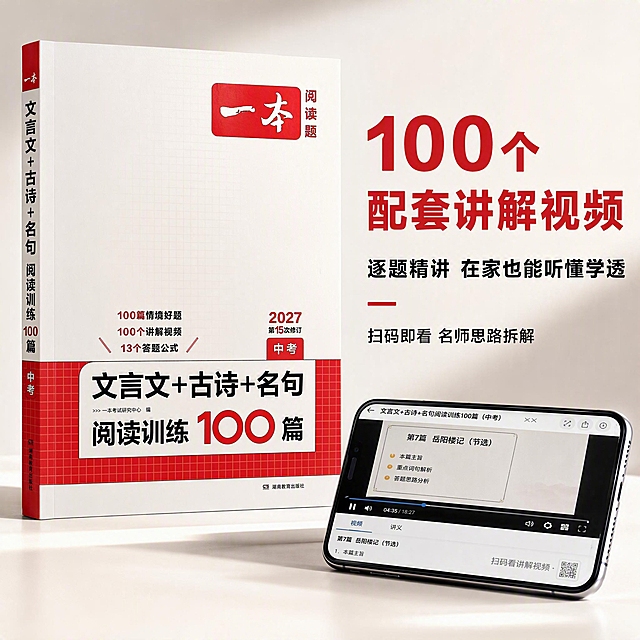 1:1正方形电商主图，极简留白商务教辅风，主色调为品牌正红色、米白色、浅灰色；字体统一使用无衬线粗黑体（标题）+ 常规黑体（正文），品牌标识保留原书法字体；高清写实光影，整体视觉专业高级。画面左侧正面展示产品图书，严格还原所有细节，图书旁斜放一部智能手机，手机屏幕显示视频讲解播放界面，模拟扫码看视频的真实使用场景。画面右侧放置主标题加粗「100个配套讲解视频」，副标题「逐题精讲 在家也能听懂学透」，下方补充小字文案「扫码即看 名师思路拆解」。采用左右分栏排版，场景真实高清，光影柔和自然；体现产品配套资源丰富，解决自学难题的核心卖点，代入感强。负面提示：手机界面失真、产品细节错误、人物露脸、背景杂乱、配色夸张、水印、脏点、画面模糊、拼接痕迹明显。