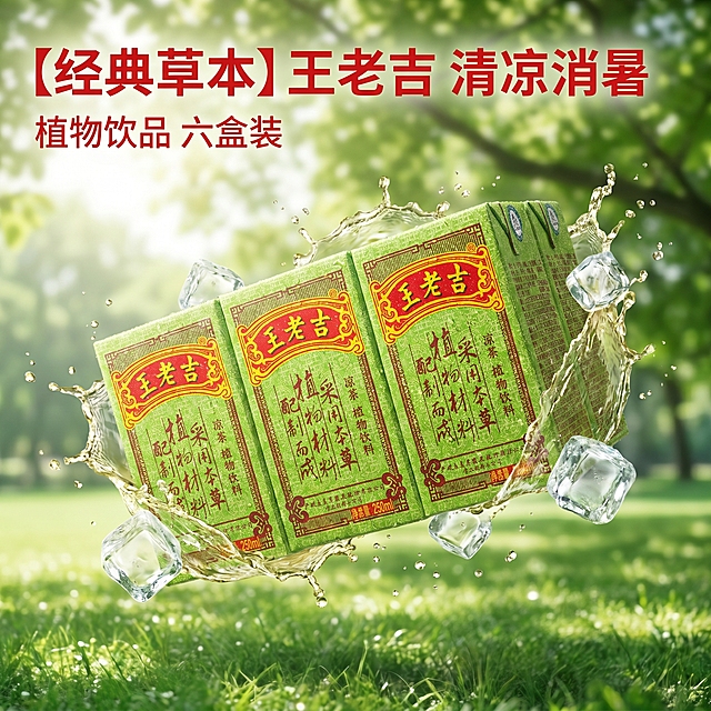 [主图 1] 经典王老吉凉茶整箱装饮品点击率首图。
[氛围风格] 清爽开胃夏日氛围，自然清新食欲感
[画质] 商业摄影质感、光线柔和通透、产品清晰真实、画面干净高级。
[元素] 六盒王老吉绿盒包装整齐居中摆放，倾斜悬浮在场景中，周围伴有飞溅的凉茶水珠和几块新鲜冰块，背景是夏日清凉户外草坪树荫，清新自然。保持王老吉产品外观（即物理结构、材质质感、颜色）与输入产品图绝对一致，杜绝任何变形和色差，精细化处理。商品主体占比严格控制在 60%-80% 之间，画面满铺无边框。
[光影] 自然夏日逆光，透过树叶形成柔和漫射光，突出凉茶清凉通透质感，水珠有晶莹高光，明暗层次自然，整体氛围清爽降温。
[配色] 主色调产品绿色搭配自然浅绿草坪背景，点缀透明冰块白色，整体清新凉爽。
[视角构图] 平视视角，主体产品为视觉中心，景深适中，前景虚背景实，轮廓完整不裁切。
[文字版式] 左上负空间左对齐留安全边距，主标题 "【经典草本] 王老吉 清凉消暑" 红色最大号粗体无衬线，与浅绿背景形成强烈对比；副标题 "植物饮品 六盒装" 约半高同色系稍浅。
[比例分辨率] 1:1 比例，2k 分辨率；文字清晰锐利，画面超高清。
[负向提示词] 变形，水印，文字错乱，产品图模糊，背景杂乱，价格信息，绝对化违禁词，遮挡主体。