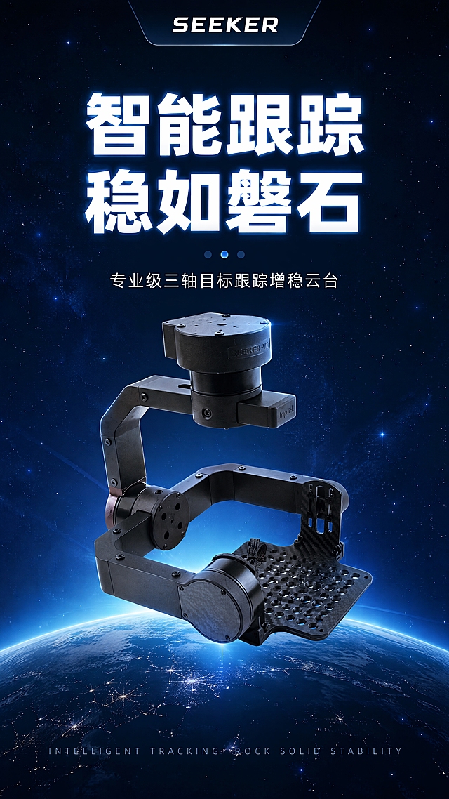 [第1张] 详情页头图主视觉 · SEEKER智能目标跟踪增稳云台新品宣传海报。本张使用【图1】作为商品主体，参考模板图8的版式结构。
[氛围/风格] 深蓝科技星空风，深邃宇宙背景+地球弧线+星点粒子，商业摄影级质感，突出工业科技感与硬核性能。
[元素布局] 增稳云台置于画面中下位置，占比约55%-60%，45°斜侧视角展示三轴结构全貌；底部有蓝色地球弧线承托，背景为深蓝色渐变星空，散布细小星点与光粒子；云台结构、黑色金属质感、碳纤板纹理、电机部件与输入产品图完全一致。
[光影质感] 顶部冷蓝色主光打亮云台顶部电机，侧面辅光勾勒三轴臂轮廓，底部地球弧线发出淡蓝光晕，整体明暗层次分明，金属质感强烈。
[配色色系] 全局底色 #0A1A3A 深蓝渐变；主色 #1E3A8A 藏蓝；辅助色 #60A5FA 亮蓝点缀；文字白色。
[视角构图] 正面微仰视，云台为视觉中心，阅读动线顶部品牌 → 中部大标题 → 下方产品 → 底部副标题。
[文字版式] 严格参考模板图8版式：顶部居中半透明深色条内放品牌名"SEEKER"；中部两行超大白色主标题「智能跟踪 稳如磐石」，字体粗黑体带微弱蓝色外发光；主标题下方3个小圆点指示器；再下方副标题「专业级三轴目标跟踪增稳云台」；文字不遮挡云台主体。
[比例分辨率] 9:16竖版，4K分辨率，文字清晰锐利。
[负向提示词] 云台变形，结构错误，缺件错件，颜色偏差，水印，文字错乱，产品模糊，背景杂乱。