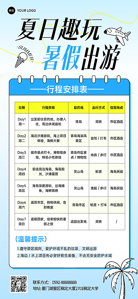 小清新夏日趣玩暑假出游行程安排表全屏竖版海报