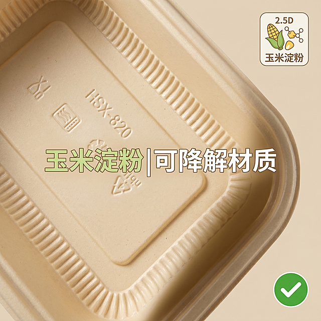 高清细节特写图，米黄色一次性餐盒表面玉米淀粉材质压纹和标识纹理特写，纹理细节占画面80%，背景浅米色。45°角柔光侧打光，突出纹理细节质感。右上角放置2.5D「玉米淀粉」图标，图标元素为玉米颗粒+淀粉分子。主打环保清新风，字体统一阿里巴巴普惠体，配色浅草绿+米黄+白色，右下角3%位置放置绿底白勾售后标识，无品牌LOGO。画面居中位置配文案「玉米淀粉|可降解材质」，文字清晰不遮挡纹理细节。保持餐盒材质纹理颜色与输入产品图完全一致，无变形色差，商业摄影质感，画面干净高级。