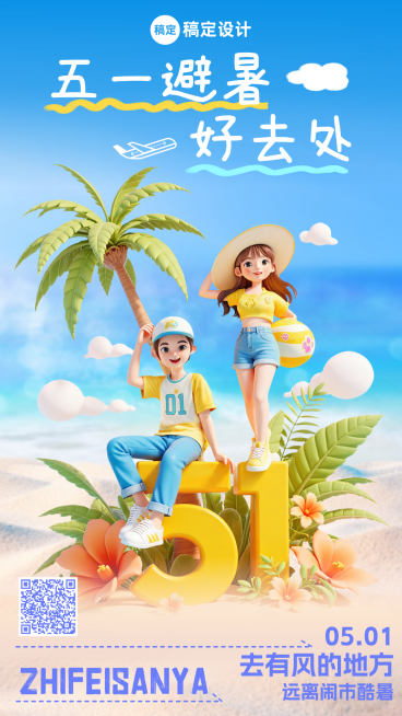 五一劳动节春夏清新3D出游全屏海报预览效果