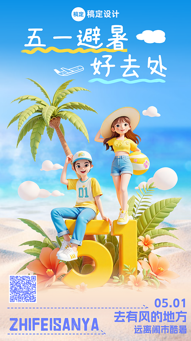 五一劳动节春夏清新3D出游全屏海报