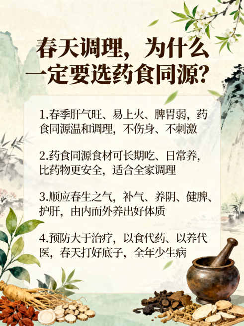 中医风格科普海报，背景为淡雅春日古风水墨元素，有春日绿植、中药材、古朴药罐点缀，整体色调柔和温暖，主标题为【春天调理，为什么一定要选药食同源？】，正文清晰展示以下要点：1.春季肝气旺、易上火、脾胃弱，预览效果