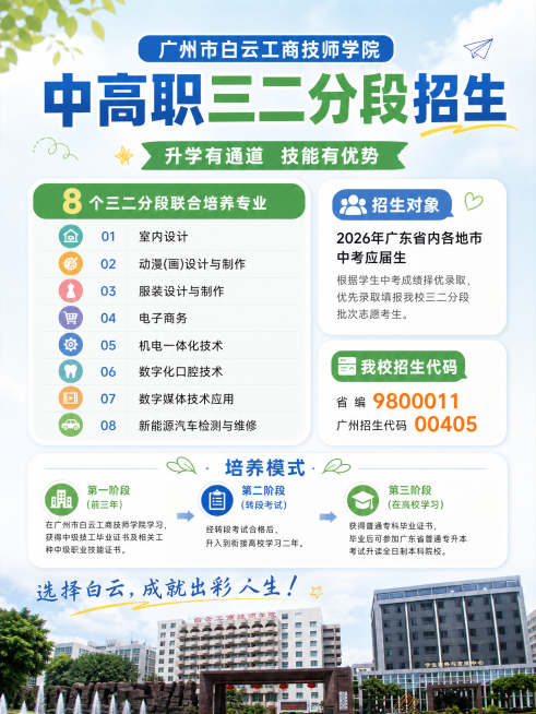 重新生成一张3:4比例的小红书招生宣传配图，风格年轻清新，符合小红书平台调性。重新排版，让版面更整洁清晰。
标题：广州市白云工商技师学院中高职三二分段招生
底部使用用户提供的正确学校门口图片。禁止添加预览效果