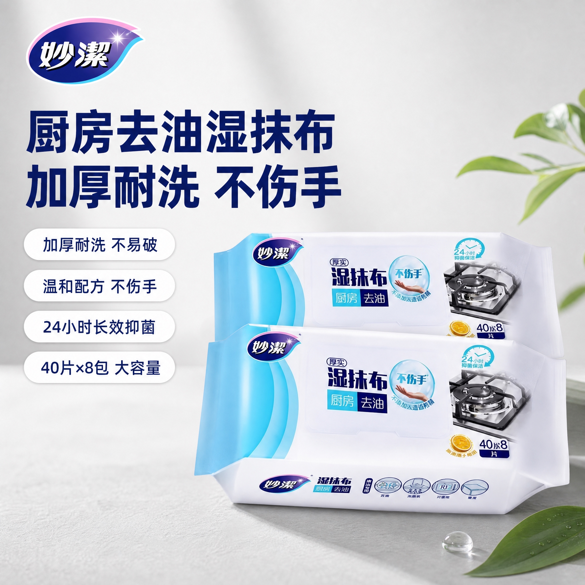 [单张主图] 妙潔厚実湿抹布 淘宝主图 厨房清洁湿巾 真实静物… - 图片创意预览
