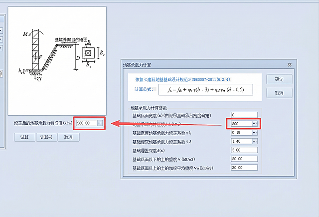 编辑这张工程计算界面截图，将左侧修正后的地基承载力特征值输入框中的279.00修改为260.00，其余所有内容保持原样不变