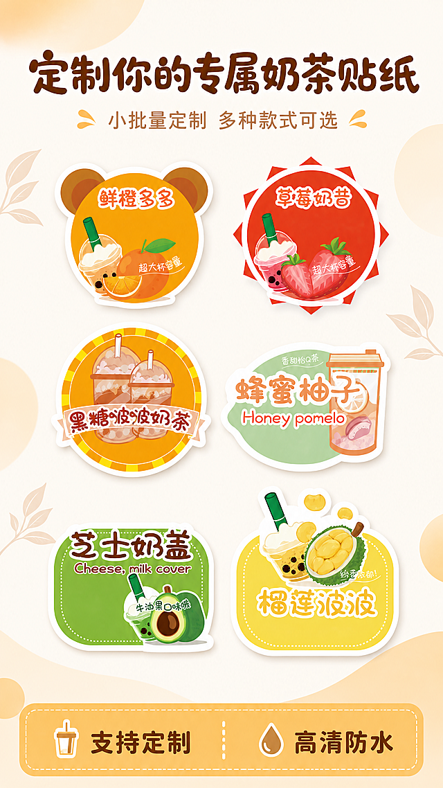 [第1屏] 详情页头图-奶茶贴纸标签定制产品主视觉海报。基于图1的全部六款奶茶贴纸（熊耳鲜橙多多款、草莓奶昔锯齿款、黑糖波波奶茶圆形款、蜂蜜柚子不规则款、牛油果芝士奶盖绿色款、榴莲波波黄色款）进行海报设计，保持每款贴纸的形状、颜色、图案、文字信息和原图一致。
[氛围/风格] 清新活泼的茶饮风，明亮干净的商业设计风格，色彩鲜明明快，符合年轻饮品消费市场的审美。
[元素布局] 将六款贴纸以错落摆放的方式排布在画面中，占据画面60%-70%主体位置，保持每个贴纸原本的外观特征不变。背景上方预留大标题空间，底部预留信息条位置，整体构图饱满透气不拥挤。背景加入浅米色底搭配浅橙色渐变装饰，点缀少量浅棕色茶叶剪影作为装饰元素，不抢主体。
[光影质感] 整体光线均匀柔和，贴纸边缘清晰，色彩饱和通透，每个贴纸都有自然柔和的阴影，立体感适中，突出产品贴纸的质感。
[配色色系] 全局底色：#f9f6f0（浅米色）；主体配色保留原有各贴纸丰富色彩；辅助色：#f9bc60（浅橙装饰）。
[视角构图] 正面居中构图，大标题在画面顶部，贴纸主体在中部，信息条在底部，阅读动线从上到下清晰流畅，景深适中。
[文字版式] 顶部主标题「定制你的专属奶茶贴纸」，加粗圆角棕色字体，居中排列，字号为画面高度7%-9%；主标题下方副标题「小批量定制 多种款式可选」浅棕色小字，居中；底部信息条用浅橙色块承载，左侧标注「支持定制」，右侧标注「高清防水」，文字清晰干净，不遮挡贴纸主体。去除原图二维码和电话号码，保留所有产品名称文字。
[比例分辨率] 宽高比9:16，4K分辨率，文字清晰可辨。
[负向提示词] 贴纸变形，颜色偏差，文字错乱，二维码残留，电话号码残留，水印，背景杂乱，贴纸位置重叠遮挡，边缘模糊。