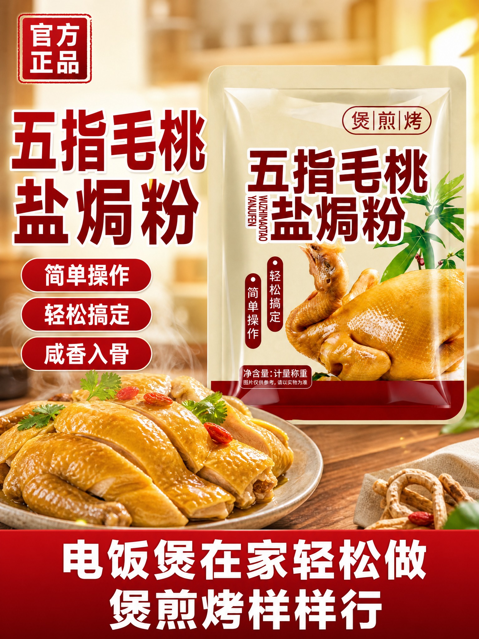 [单张主图] 五指毛桃盐焗粉 爆款促销感主图，目标是3秒内传达… - 图片创意预览