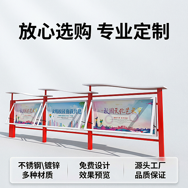 [主图 5] 服务承诺促进下单
[氛围风格] 简洁信任，促进转化，拼多多风格
[画面元素] 商业摄影质感、光线柔和通透、产品清晰真实、画面干净高级。完整展示宣传栏产品放置在画面中上位置，底部预留区域放置服务承诺信息，保持原产品外观一致，背景干净简洁。
[配色色系] 主色调：产品红，背景浅灰色，文字黑白色对比清晰
[视角构图] 产品完整居中，底部留空放文案，构图均衡
[文字版式] 产品上方标题 "放心选购 专业定制"，黑色粗体；底部半透明悬浮条（两端留空）横向排列三项服务：左侧 "不锈钢\镀锌多种材质"，中间 "免费设计 效果预览"，右侧 "源头工厂 品质保证"，文字大小一致，白底黑字清晰，不遮挡产品主体。
[比例分辨率] 1:1比例，2k分辨率，文字清晰可辨，超高清。
[负向提示词] 变形，水印，文字错乱，产品模糊，背景杂乱，遮挡主体，绝对化违禁词