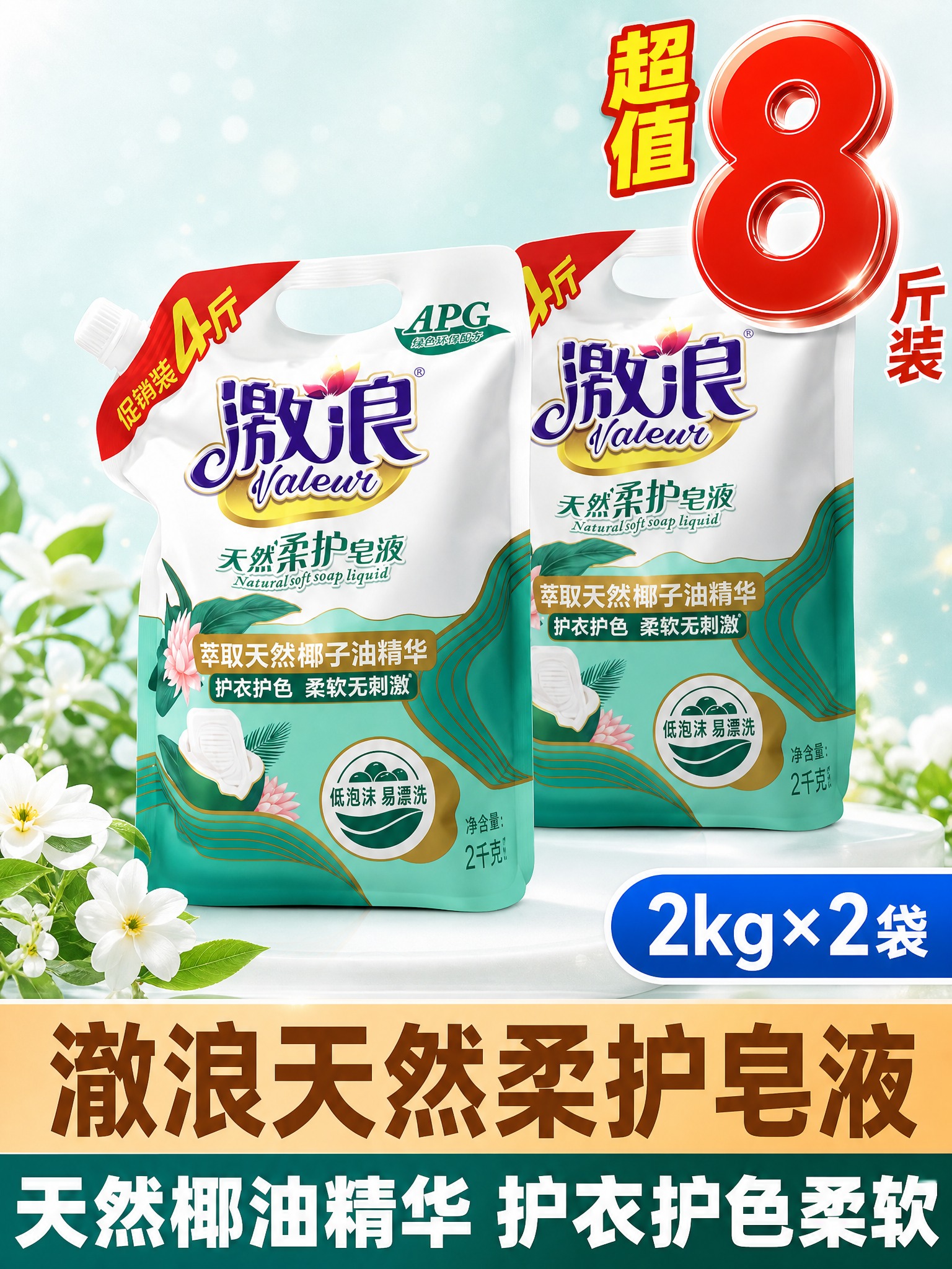 [单张主图] 澈浪天然柔护皂液 2kg×2袋 净含量8斤 高度… - 图片创意预览
